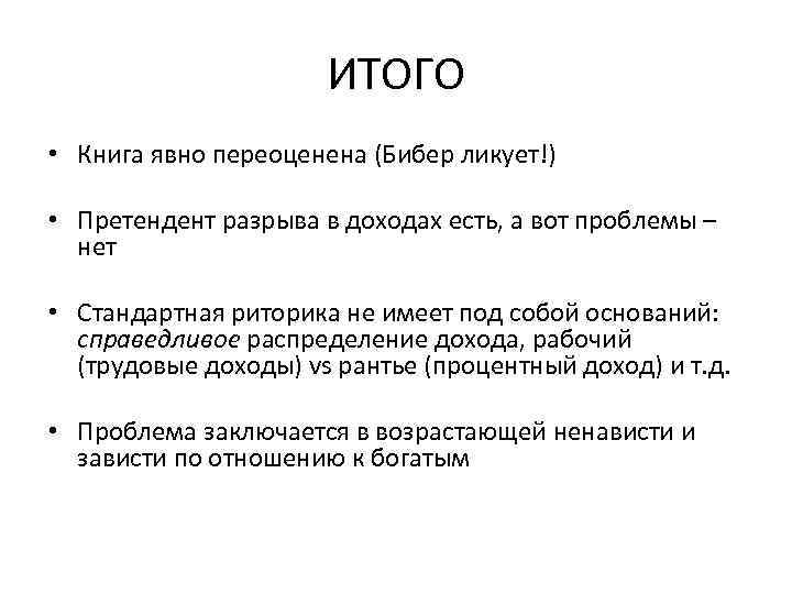 ИТОГО • Книга явно переоценена (Бибер ликует!) • Претендент разрыва в доходах есть, а