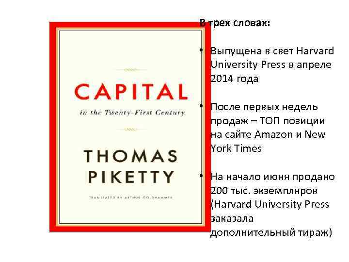 В трех словах: • Выпущена в свет Harvard University Press в апреле 2014 года