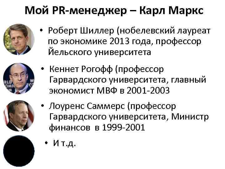 Мой PR-менеджер – Карл Маркс • Роберт Шиллер (нобелевский лауреат по экономике 2013 года,