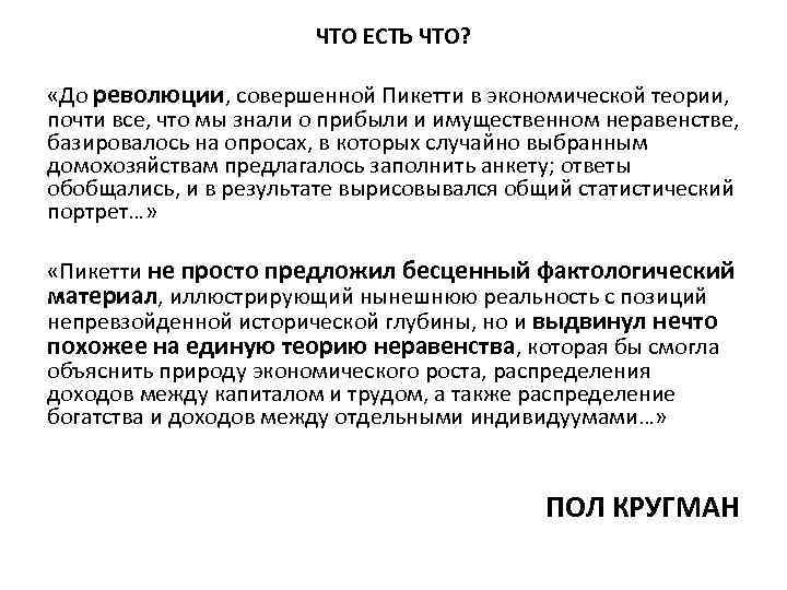 ЧТО ЕСТЬ ЧТО? «До революции, совершенной Пикетти в экономической теории, почти все, что мы