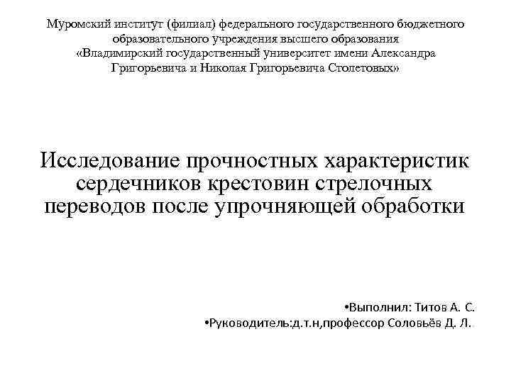 Муромский институт (филиал) федерального государственного бюджетного образовательного учреждения высшего образования «Владимирский государственный университет имени
