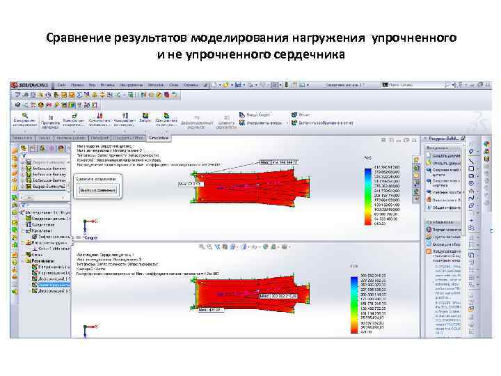 Сравнение результатов моделирования нагружения упрочненного и не упрочненного сердечника 