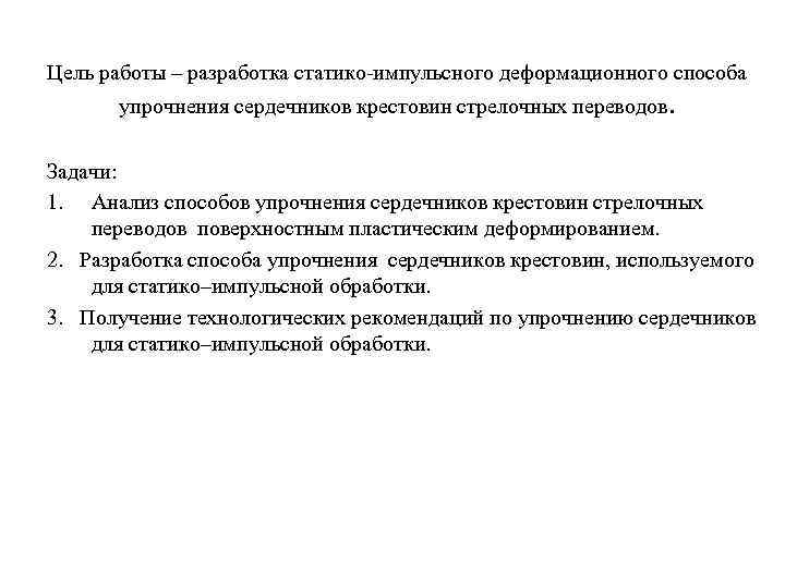 Цель работы – разработка статико-импульсного деформационного способа упрочнения сердечников крестовин стрелочных переводов. Задачи: 1.