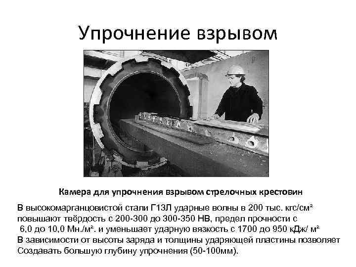 Упрочнение взрывом Камера для упрочнения взрывом стрелочных крестовин В высокомарганцовистой стали Г 13 Л