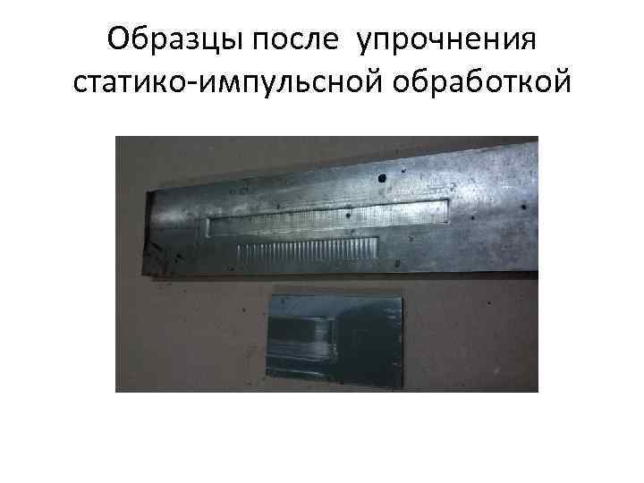 Образцы после упрочнения статико-импульсной обработкой 