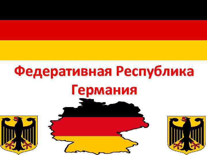 Образование фрг. Федеративная Республика Германии 1949-1990. День образования Федеративной Республики Германия. Провозглашение Федеративной Республики Германия. День образования ФРГ.