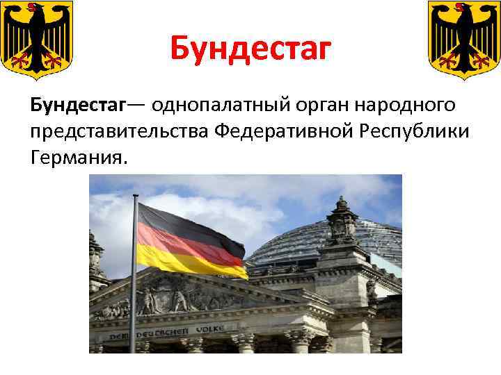 Германское устройство