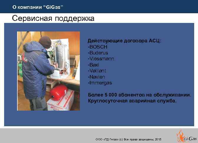 О компании “Gi. Gas” Сервисная поддержка Действующие договора АСЦ: -BOSCH -Buderus -Viessmann -Baxi -Vaillant