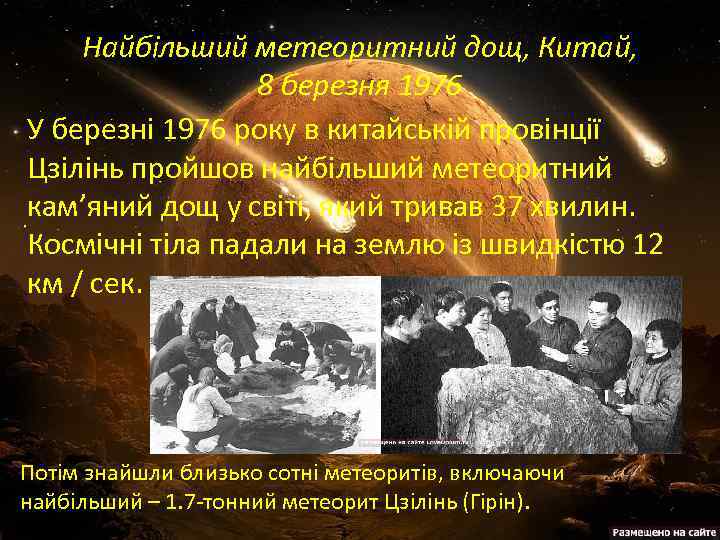 Найбільший метеоритний дощ, Китай, 8 березня 1976 У березні 1976 року в китайській провінції