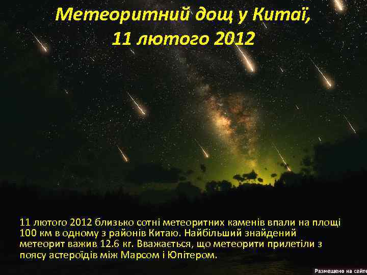 Метеоритний дощ у Китаї, 11 лютого 2012 близько сотні метеоритних каменів впали на площі