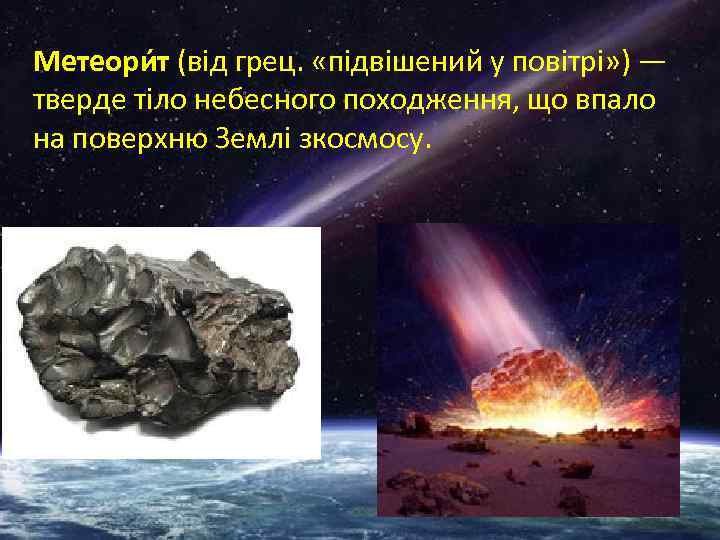 Метеори т (від грец. «підвішений у повітрі» ) — тверде тіло небесного походження, що
