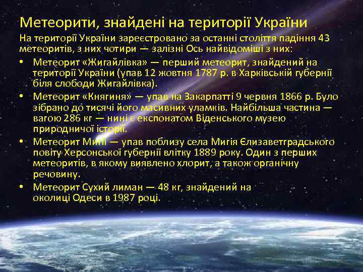 Метеорити, знайдені на території України На території України зареєстровано за останні століття падіння 43