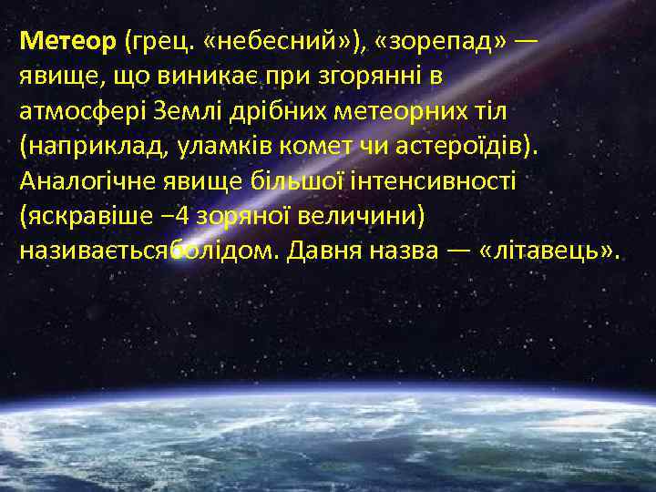 Метеор (грец. «небесний» ), «зорепад» — явище, що виникає при згорянні в атмосфері Землі