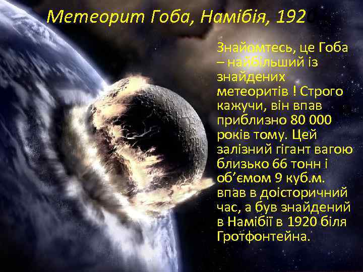 Метеорит Гоба, Намібія, 1920 Знайомтесь, це Гоба – найбільший із знайдених метеоритів ! Строго