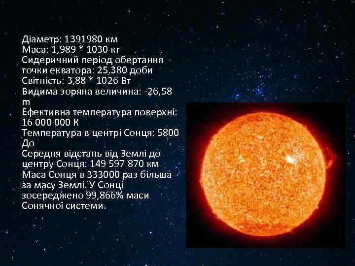 Діаметр: 1391980 км Маса: 1, 989 * 1030 кг Сидеричний період обертання точки екватора: