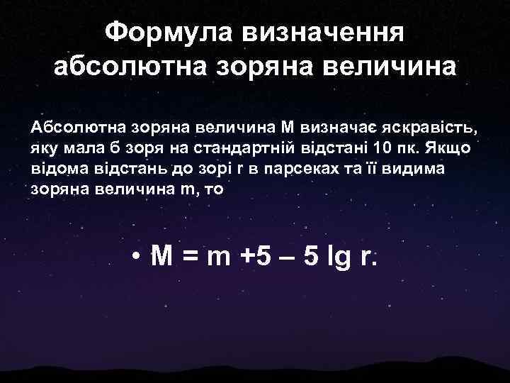 Формула визначення абсолютна зоряна величина Абсолютна зоряна величина М визначає яскравість, яку мала б