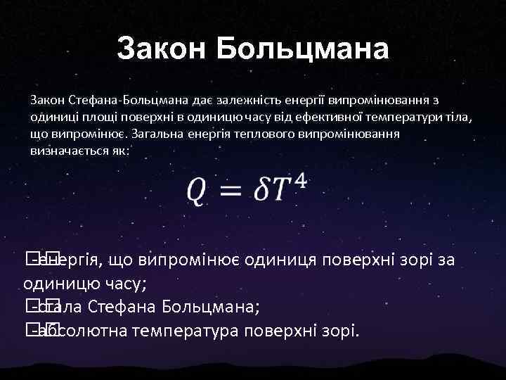 Закон Больцмана Закон Стефана-Больцмана дає залежність енергії випромінювання з одиниці площі поверхні в одиницю