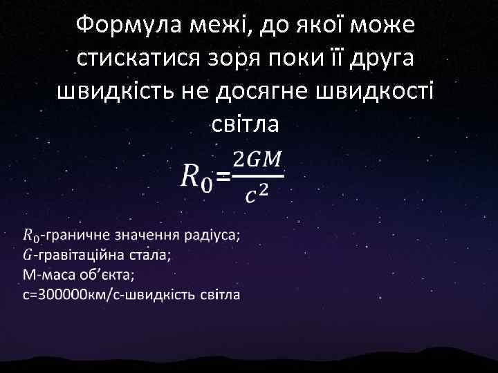 Формула межі, до якої може стискатися зоря поки її друга швидкість не досягне швидкості