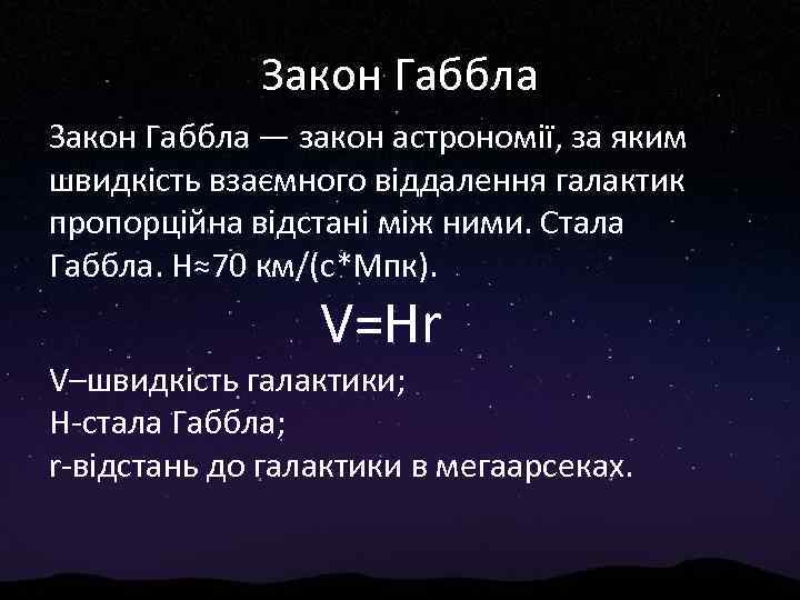 Закон Габбла — закон астрономії, за яким швидкість взаємного віддалення галактик пропорційна відстані між