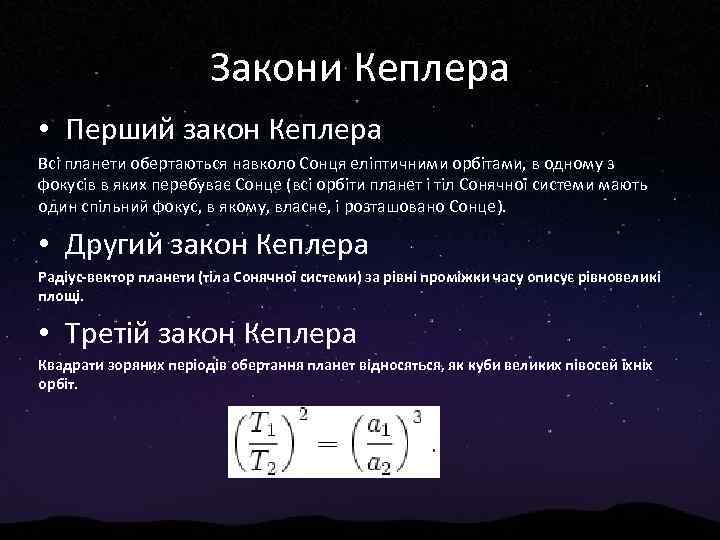 Закони Кеплера • Перший закон Кеплера Всі планети обертаються навколо Сонця еліптичними орбітами, в