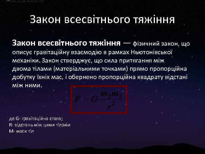  — сила, що діє на друге тіло Закон всесвітнього тяжіння — фізичний закон,