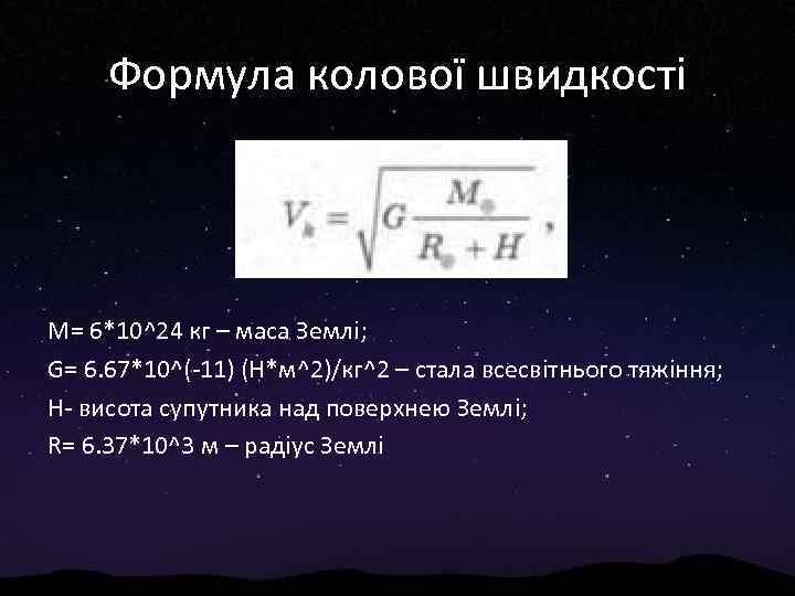 Формула колової швидкості M= 6*10^24 кг – маса Землі; G= 6. 67*10^(-11) (Н*м^2)/кг^2 –