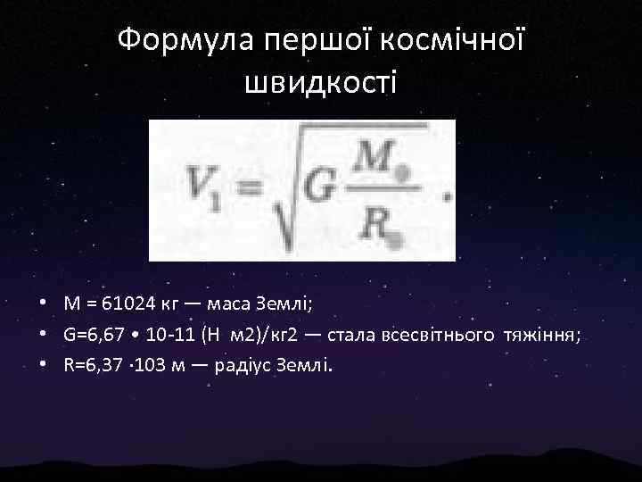 Формула першої космічної швидкості • М = 61024 кг — маса Землі; • G=6,