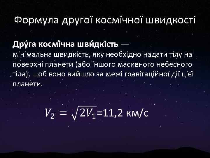 Формула другої космічної швидкості Дру га космі чна шви дкість — мінімальна швидкість, яку