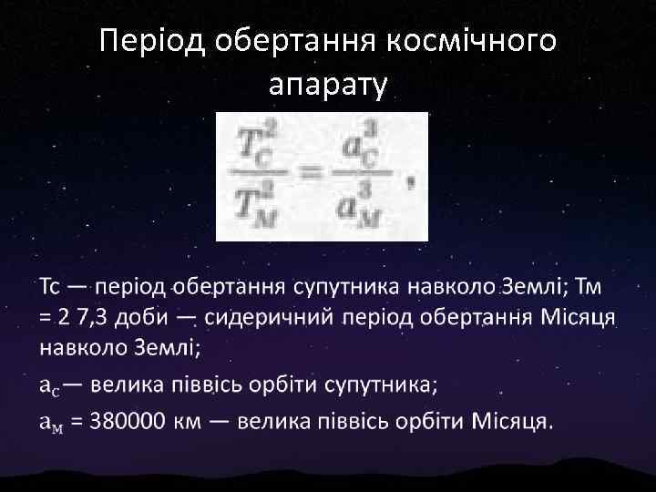 Період обертання космічного апарату • 