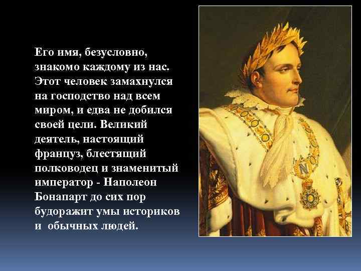 Его имя, безусловно, знакомо каждому из нас. Этот человек замахнулся на господство над всем