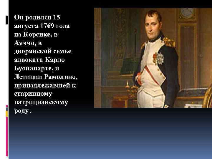 Он родился 15 августа 1769 года на Корсике, в Аяччо, в дворянской семье адвоката