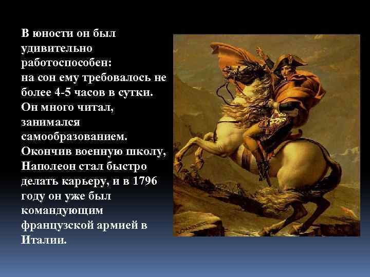 В юности он был удивительно работоспособен: на сон ему требовалось не более 4 -5