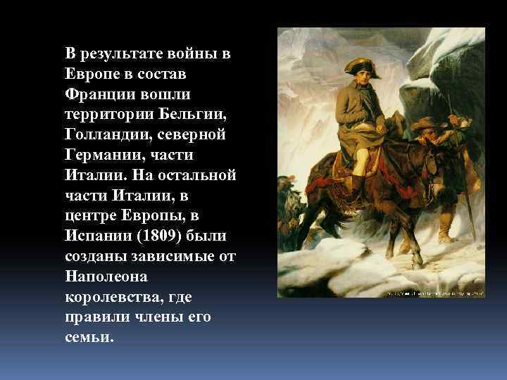 В результате войны в Европе в состав Франции вошли территории Бельгии, Голландии, северной Германии,