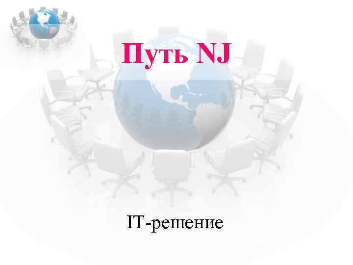 Путь NJ IT-решение 
