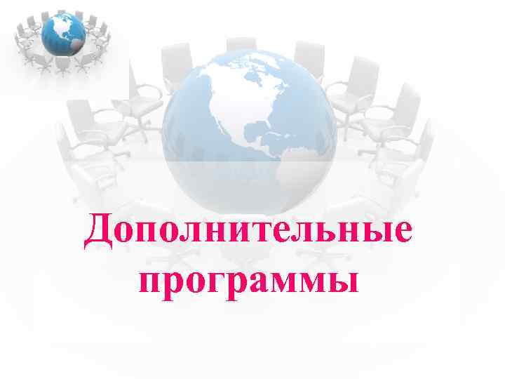 Дополнительные программы 