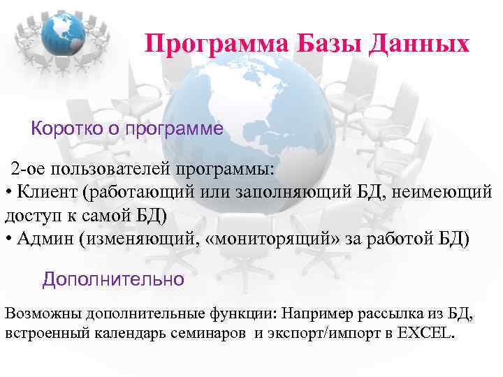 Программа Базы Данных Коротко о программе 2 -ое пользователей программы: • Клиент (работающий или