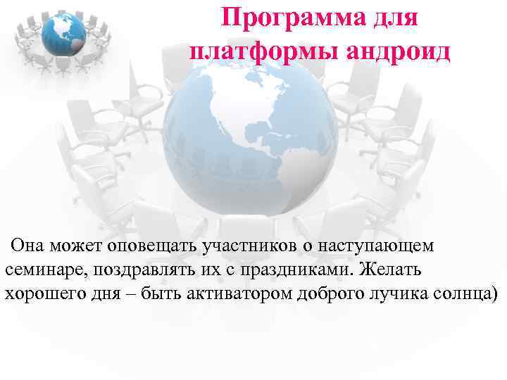 Программа для платформы андроид Она может оповещать участников о наступающем семинаре, поздравлять их с