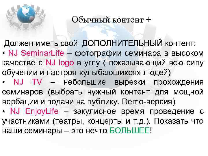 Обычный контент + Должен иметь свой ДОПОЛНИТЕЛЬНЫЙ контент: • NJ Seminar. Life – фотографии