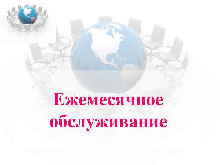 Ежемесячное обслуживание 