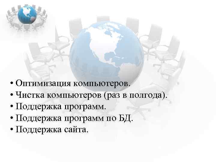  • Оптимизация компьютеров. • Чистка компьютеров (раз в полгода). • Поддержка программ по