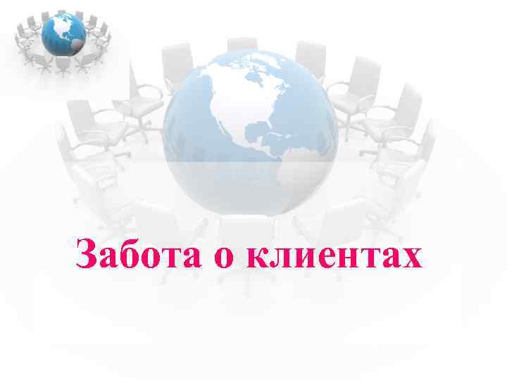 Забота о клиентах 