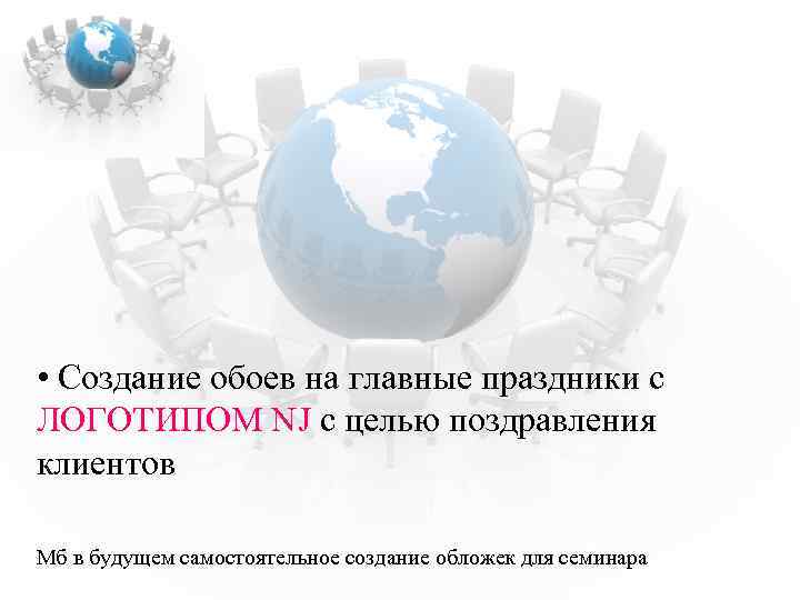  • Создание обоев на главные праздники с ЛОГОТИПОМ NJ с целью поздравления клиентов