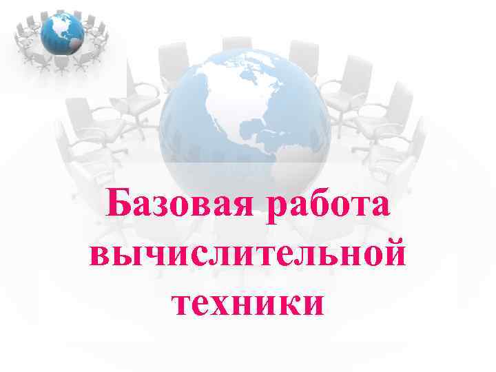 Базовая работа вычислительной техники 