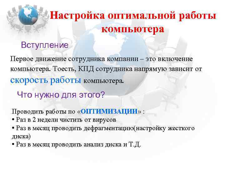 Настройка оптимальной работы компьютера Вступление Первое движение сотрудника компании – это включение компьютера. Тоесть,
