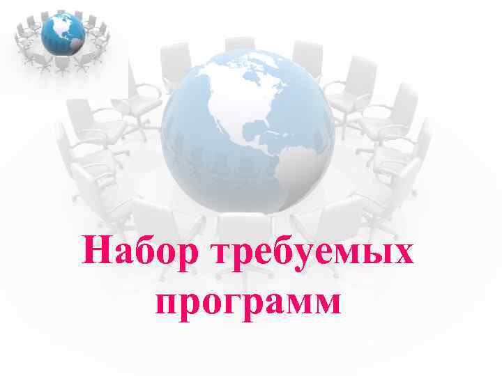 Набор требуемых программ 