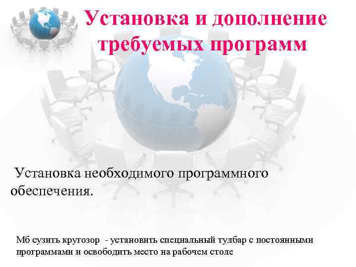 Установка и дополнение требуемых программ Установка необходимого программного обеспечения. Мб сузить кругозор - установить