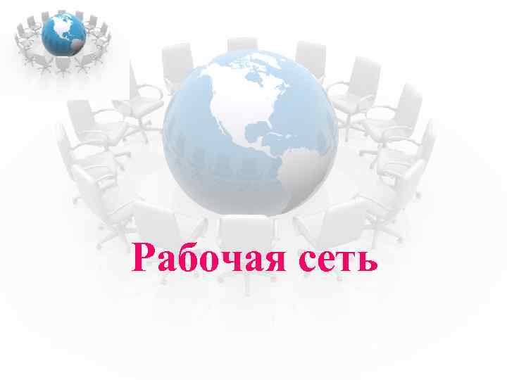 Рабочая сеть 