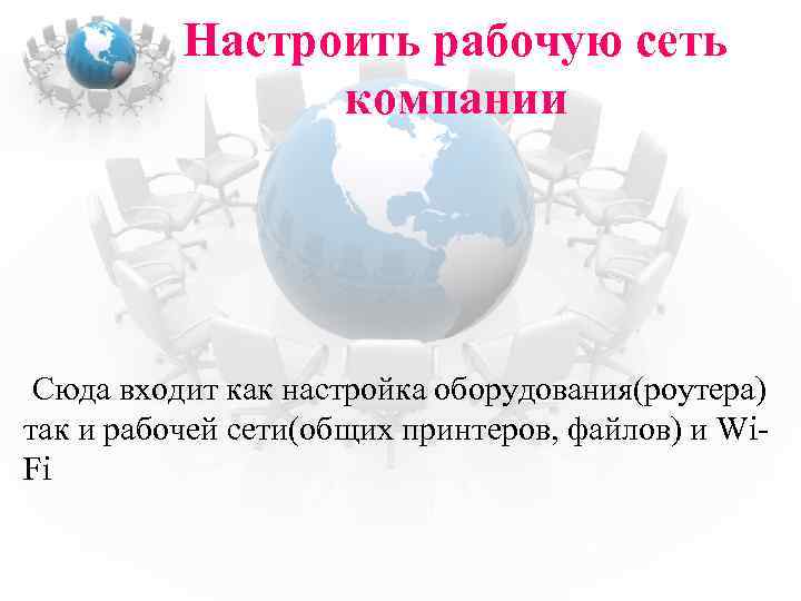 Настроить рабочую сеть компании Сюда входит как настройка оборудования(роутера) так и рабочей сети(общих принтеров,