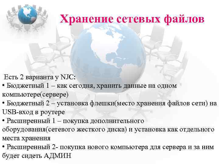 Хранение сетевых файлов Есть 2 варианта у NJC: • Бюджетный 1 – как сегодня,