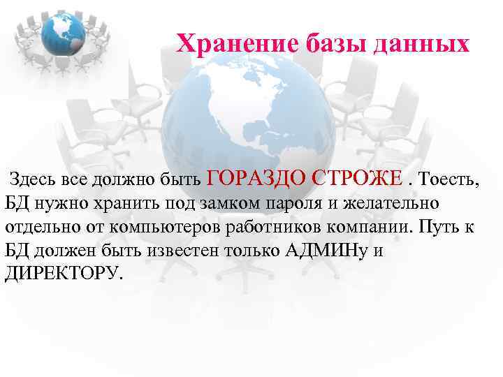 Хранение базы данных Здесь все должно быть ГОРАЗДО СТРОЖЕ. Тоесть, БД нужно хранить под